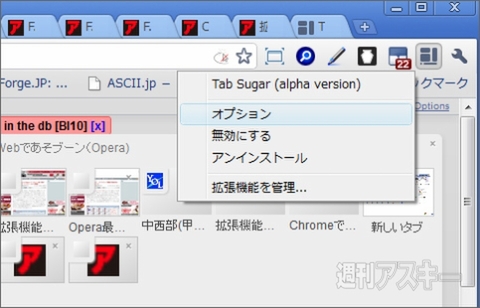 Chrome エクステンション Tab Sugar (alpha version)で遊ぼう!!