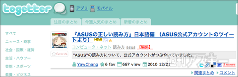 【トゥギャッター通信】第8回　「ASUSと回文」