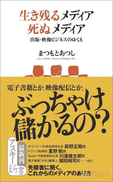 生き残るメディア 死ぬメディア　〜出版・映像ビジネスのゆくえ