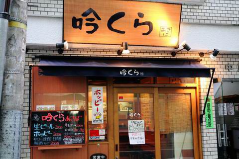 【アキバ食い倒れ部2010】吟くら あきば