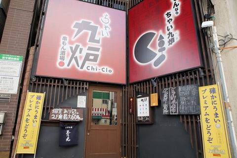 【アキバ食い倒れ部2010】串もん酒場 ちゃい九炉