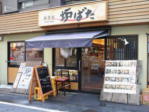 【アキバ食い倒れ部2010】炉ばた
