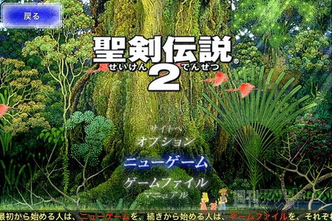 聖剣伝説2