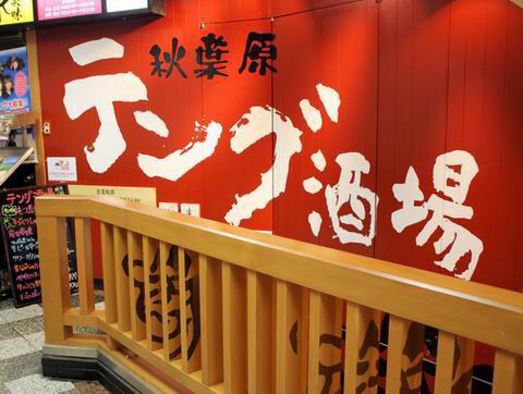 【アキバ食い倒れ部2010】テング酒場