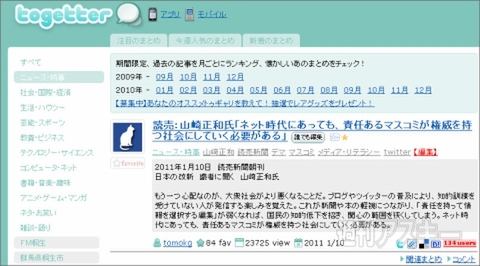 【トゥギャッター通信】第11回　「パクリブログとソーシャルゲーム」
