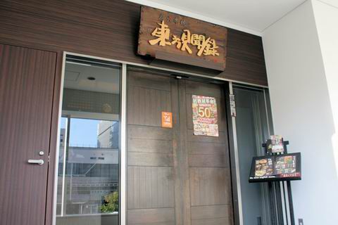 【アキバ食い倒れ部2010】東方見聞録