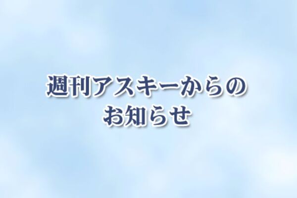 週刊アスキーからのお知らせ