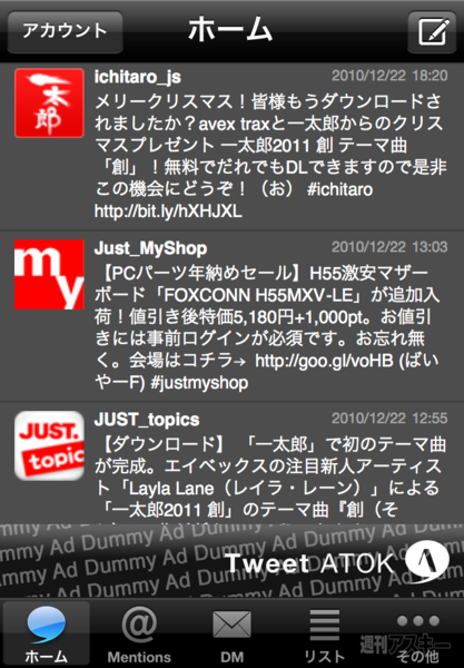 【iPhoneアプリ】ATOK搭載のTwitterクライアント『Tweet ATOK』登場:タイムライン表示（メイン画面）。