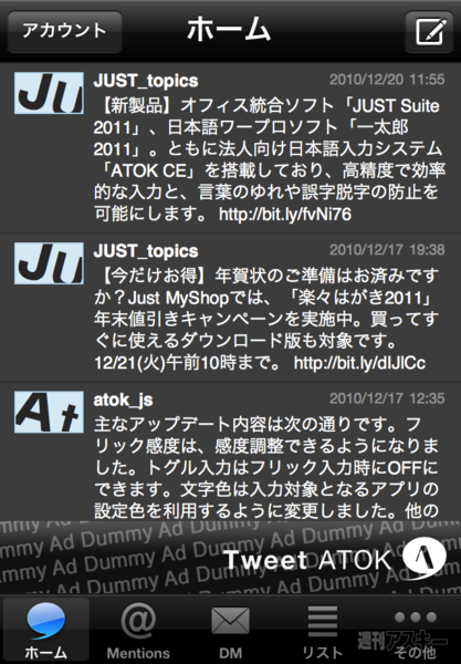 【iPhoneアプリ】ATOK搭載のTwitterクライアント『Tweet ATOK』登場:クイックテキストモード。