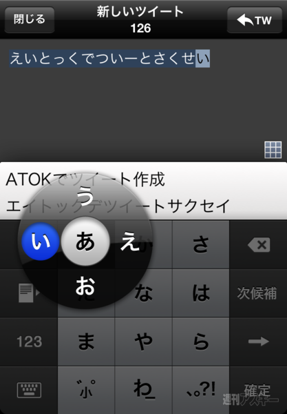【iPhoneアプリ】ATOK搭載のTwitterクライアント『Tweet ATOK』登場：ATOKを使ってツイート作成
