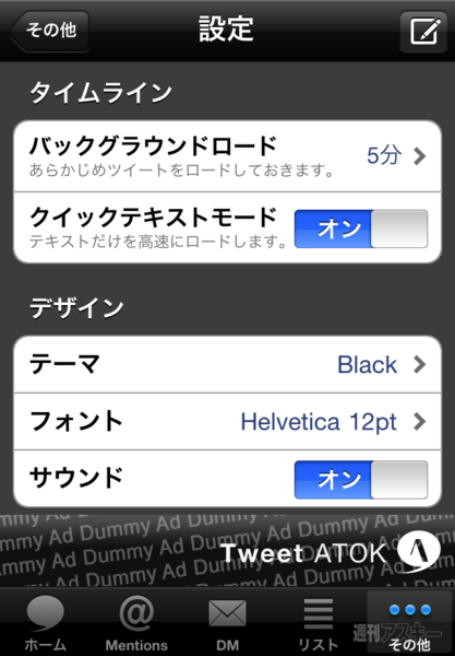 【iPhoneアプリ】ATOK搭載のTwitterクライアント『Tweet ATOK』登場:Tweet ATOKの設定画面。