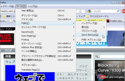 Firefox：「もしも」に備える必携アドオンFEBE