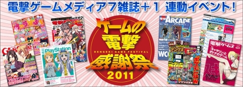 ゲームの電撃感謝祭2011