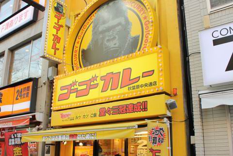 【アキバ食い倒れ部2011】ゴーゴーカレー 秋葉原中央通店