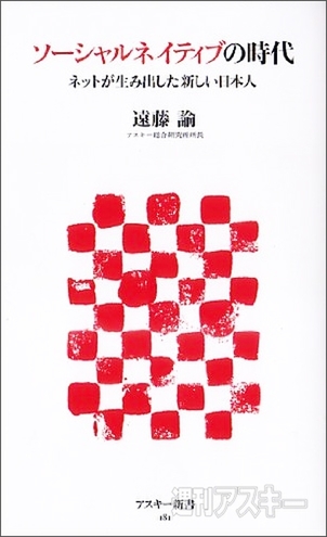 ソーシャルネイティブの時代 ネットが生み出した新しい日本人