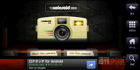 Androidアプリ レトロ写真が撮れるアプリ Retro Camera 週刊アスキー