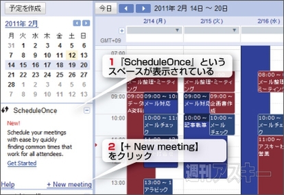 FirefoxのとChromeで会議スケジュールを効率化