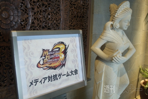 『MHP3rd』メディア対抗ゲーム大会