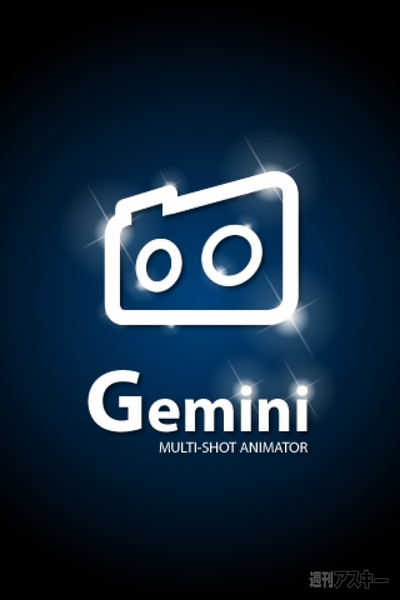 Iphoneアプリ 連続写真が楽しいgifアニメ作成カメラ Gemini Multi Shot Animator 週刊アスキー