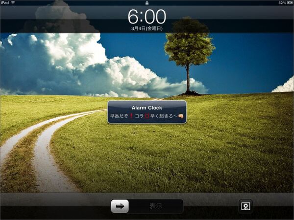 これだと普通の目覚ましと同じですね