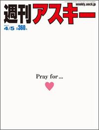 週刊アスキー 826号　表紙
