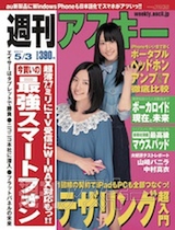 週刊アスキー5月3日号表紙