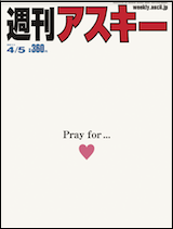 週刊アスキー 4月5日号（3月22日発売）