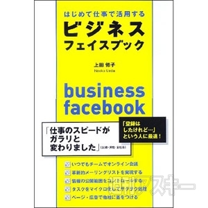 はじめて仕事で活用する ビジネス・フェイスブック