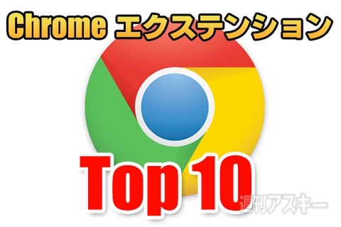 Chromeエクステンション 人気トップ10 （レビュー記事アクセス数上位10本を公開）
