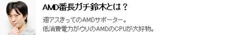 AMD APUパソコンを買う！（第3回）