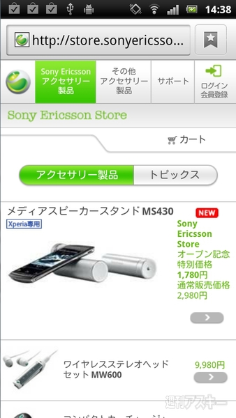 スティック型スピーカーを特別価格で販売 『Sony Ericsson Store