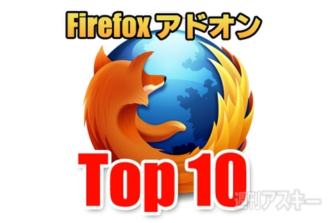 Firefoxの人気アドオン トップ10 （レビュー記事アクセス数上位10本を公開）