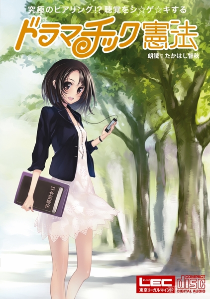 ドラマチック憲法