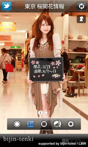 【Androidアプリ】美人が毎日の天気や電力状況を教えてくれる『美人天気』