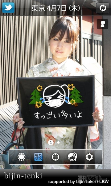 【Androidアプリ】美人が毎日の天気や電力状況を教えてくれる『美人天気』
