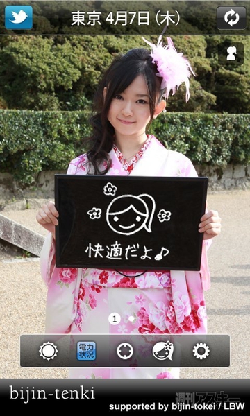 【Androidアプリ】美人が毎日の天気や電力状況を教えてくれる『美人天気』