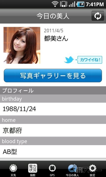 【Androidアプリ】美人が毎日の天気や電力状況を教えてくれる『美人天気』