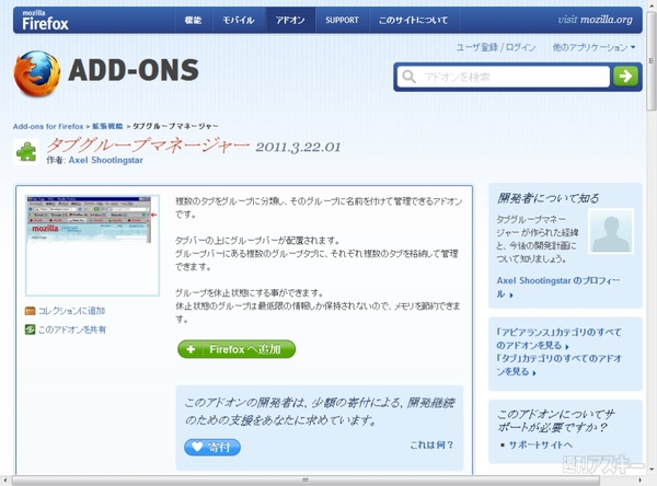 Firefox 3 6を4 0ふうに改造 Stratabuddyとタブグループマネージャーなどで遊ぼう 週刊アスキー