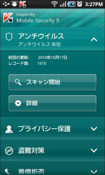 カスペルスキーモバイルセキュリティ9