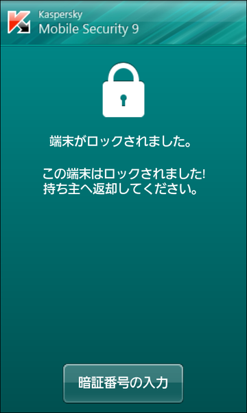 カスペルスキーモバイルセキュリティ9