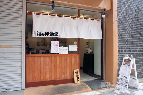 【アキバ食い倒れ部2011】福の神食堂