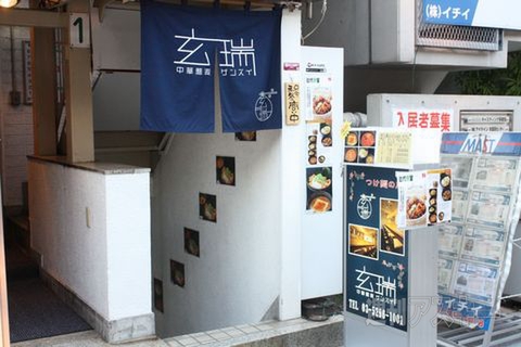 【アキバ食い倒れ部2011】玄瑞（げんすい）