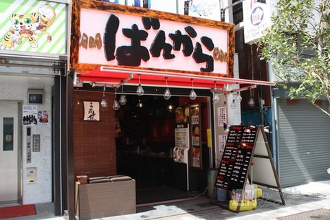 【アキバ食い倒れ部2011】ばんから