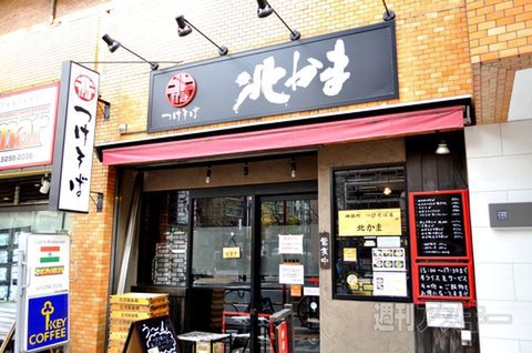 【アキバ食い倒れ部2011】北かま