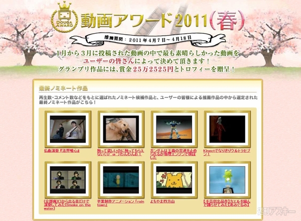 ニコニコ動画アワード2011（春）