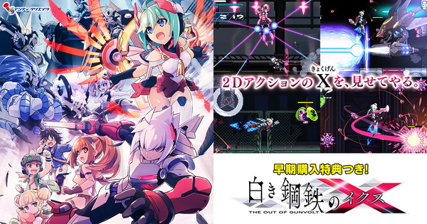 ASCII.jp：「白き鋼鉄のX（イクス） THE OUT OF GUNVOLT」がDMM GAMES 