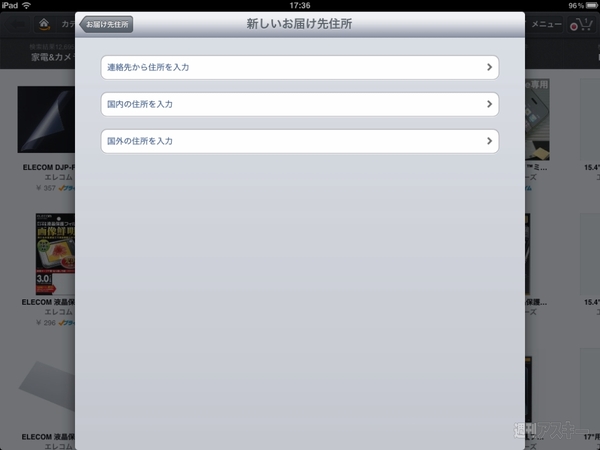 アマゾンの買い物がラクになるiPadアプリに惚れた！