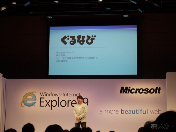 IE9発表会