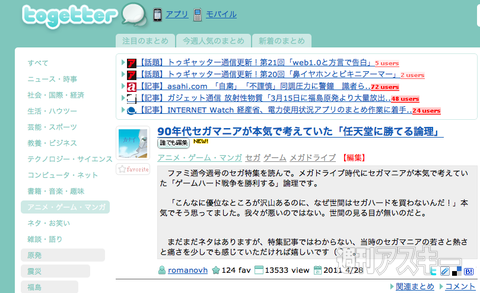 【トゥギャッター通信】第24回　「iPad2とセガ」