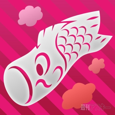 【iPhoneアプリ】5月5日に求愛行動『iコイ ノボリ』